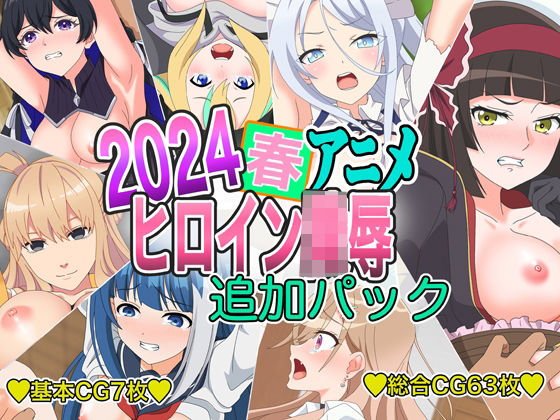 「JK」 2024春アニメヒロイン陵● 追加パック 『同人』