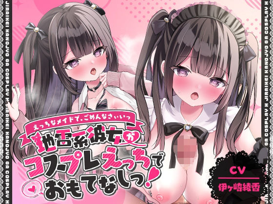 「JK」 「えっちなメイドで、ごめんなさぃいっ」 地雷系彼女がコスプレ...