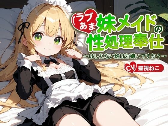 「JK」 ご主人様（あなた）のことが大好きな妹メイドの性処理奉仕〜はし...