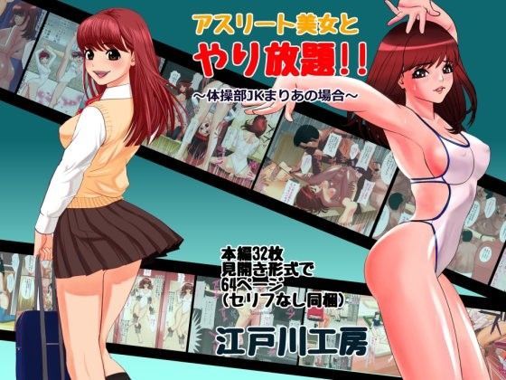 「JK」 アスリート美女とやり放題！！〜体操部JKまりあの場合〜 『同...
