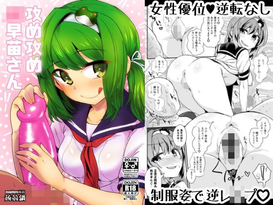 「JK」 攻め攻めJK早苗さん 『同人』