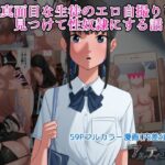 「JK」 真面目な生徒のエロ自撮りを見つけて性奴●にする話 『同人』
