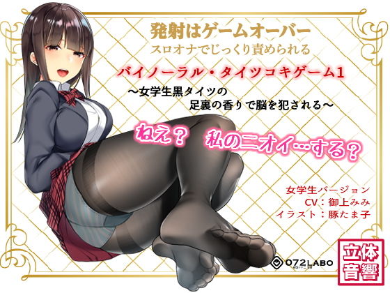 「JK」 音声でタイツコキ 射精や潮吹きはゲームオーバー★スロオナでじ...
