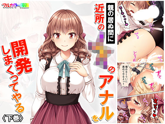 「JK」 親の居ぬ間に近所のJKのアナルを開発しまくってやる 下巻 『...