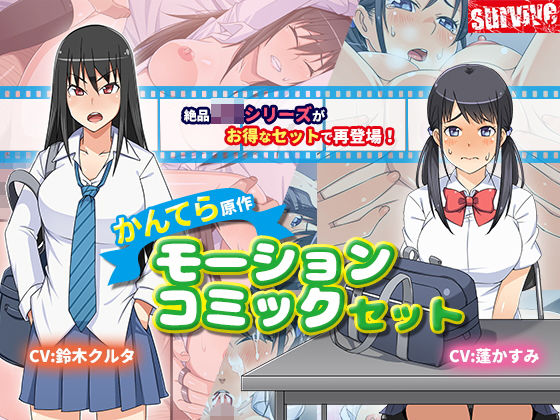 「JK」 【お得】『かんてら』原作 モーションコミックセット 『同人』