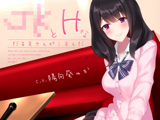 「JK」 JKとHなだるまさんがころんだ 『同人』