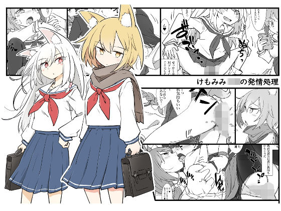 「JK」 けもみみJKの発情処理 『同人』