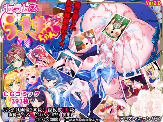 「JK」 セラムンJKうさぎちゃん〜俺が愛した肉便器戦士たち〜 『同人...