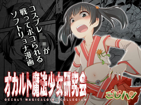 「JK」 オカルト魔法少女研究会【2話詰め合わせセット】 『同人』