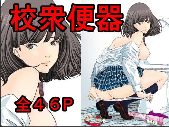 「JK」 校衆便器 『同人』