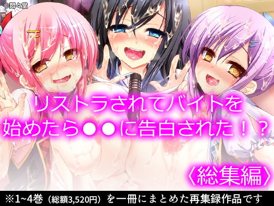 「JK」 リストラされてバイトを始めたら●●に告白された！？ ＜総集編...