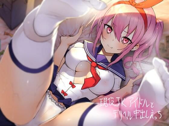 「JK」 現役JKアイドルとデリヘル中出しえっち【フォーリーサウンド】...