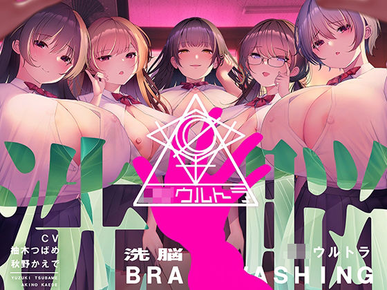 「JK」 洗脳機関JKウルトラ 〜これは「催●」ではない、「洗脳」だ〜...
