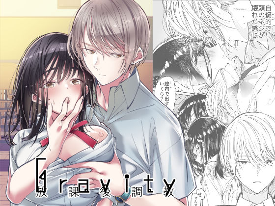 「JK」 Gravity〜放課後調教〜 『同人』