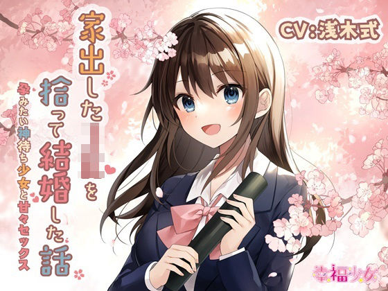 「JK」 【KU100】家出したJKを拾って結婚した話-孕みたい神待ち...