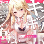 「JK」 キスギャル。 『同人』