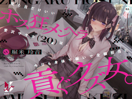 「JK」 【地雷系・分からせ】見た目だけいいホス狂メンヘラ愛沢サヤカ（...