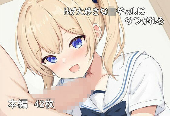 「JK」 Hが大好きなJKギャルになつかれる 『同人』