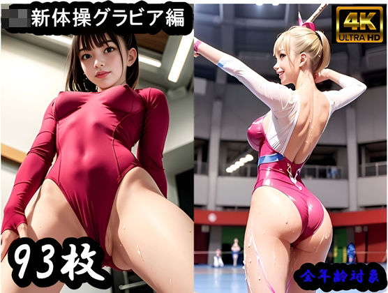 「JK」 JK新体操グラビア集 『同人』