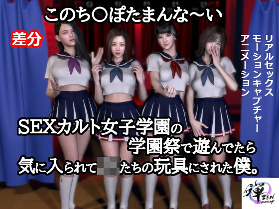 「JK」 このち〇ぽたまんな〜いSEXカルト女子学園の学園祭で遊んでた...
