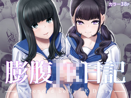 「JK」 膨腹JK日記 『同人』