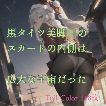 「JK」 黒タイツ美脚JKのスカートの中は広大な宇宙だった 『同人』