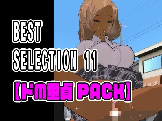 「JK」 BEST SELECTION 11【ドM童貞PACK】 『同...
