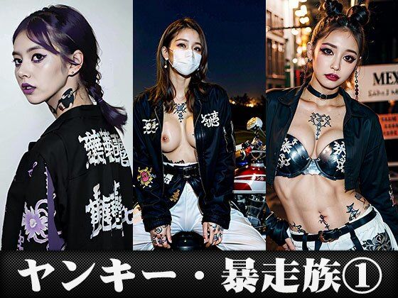 「JK」 コスプレ天国〜ヤンキー・暴走族 編 vol.1 『同人』