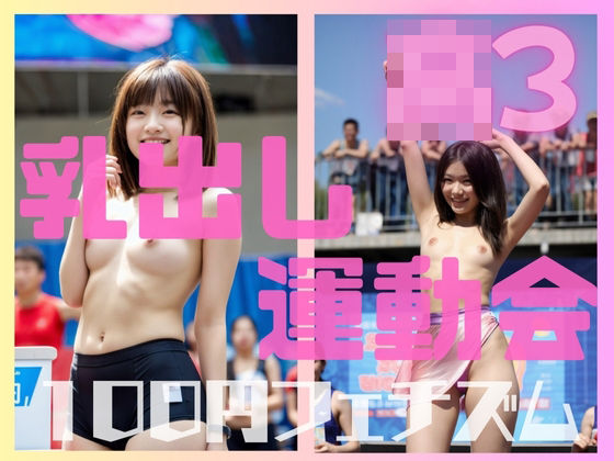 「JK」 ○3最後の運動会は乳出しだった 『同人』