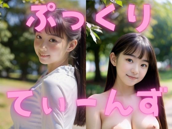 「JK」 ぷっくりてぃーんず 巨乳女子編 『同人』