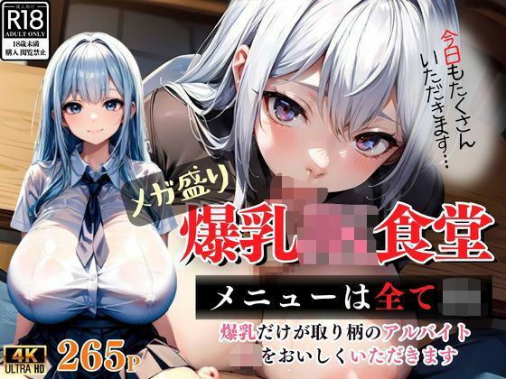 「JK」 【メガ盛り】爆乳JK食堂 『同人』
