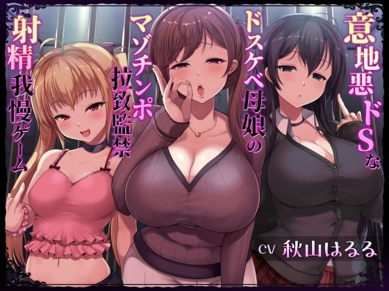 「JK」 意地悪ドSなドスケベ母娘のマゾチンポ拉致監禁意地悪射精我慢ゲ...