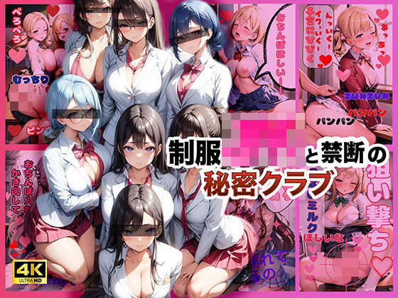 「JK」 制服JKと禁断の秘密クラブ【4K高画質】 『同人』