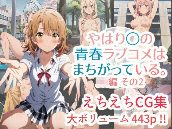 「JK」 やはり◯の青春ラブコメはまちがっている。えちえちCG集 JK...