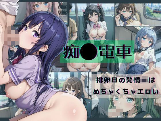 「JK」 痴●電車→排卵日の発情JKは めちゃくちゃエロい 『同人』