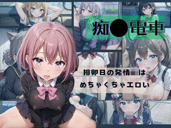 「JK」 痴●電車→排卵日の発情JKは めちゃくちゃエロい3 『同人』