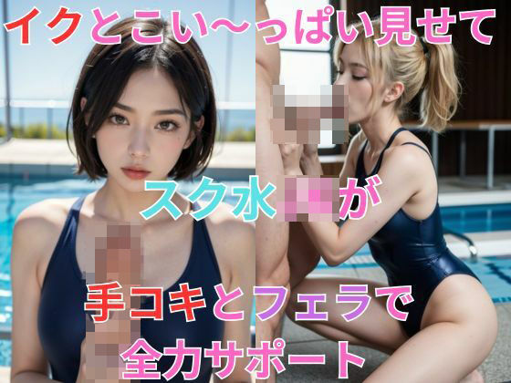 「JK」 イクとこい〜っぱい見せて スク水JKが手コキとフェラで全力サ...