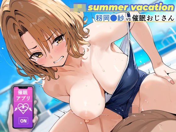 「JK」 JK summer vacation 〜籾岡●紗VS催●おじ...
