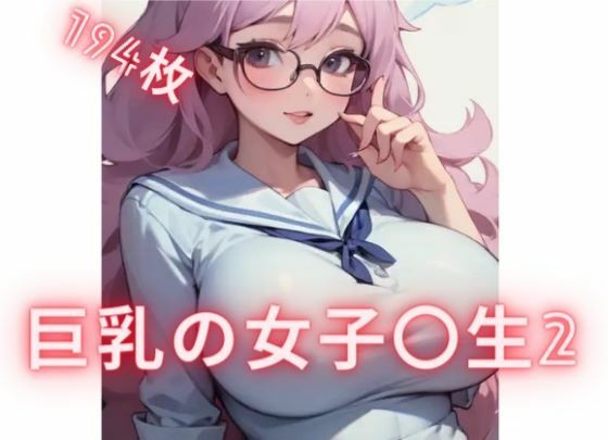 「JK」 巨乳の女子〇生3 『同人』