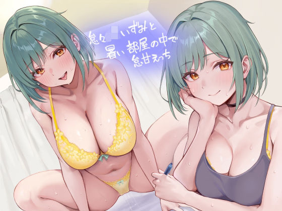 「JK」 怠々JKいずみと暑い部屋の中で怠甘えっち【フォーリーサウンド...