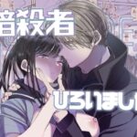 「JK」 Forbidden Heart Assassin-暗殺者ひろいました。- 『同人』