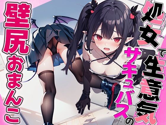 「JK」 壁尻サキュバス！！壁にハマった処女サキュバスに精液注入して助...