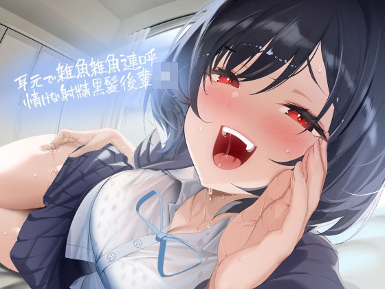 「JK」 耳元で雑魚雑魚連呼情けな射精黒髪後輩JK【フォーリーサウンド...