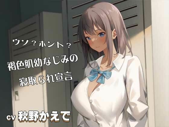 「JK」 ウソ？ホント？褐色肌幼なじみの寝取られ宣言CV:秋野かえで ...