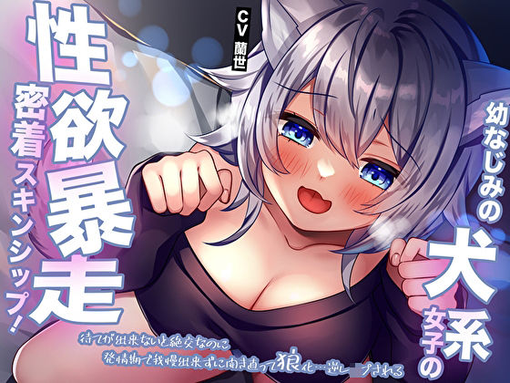 「JK」 幼なじみの犬系女子の性欲暴走密着スキンシップ！待てが出来ない...