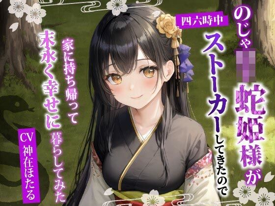 「JK」 のじゃ〇リ蛇姫様が四六時中ストーカーしてきたので、家に持ち帰...