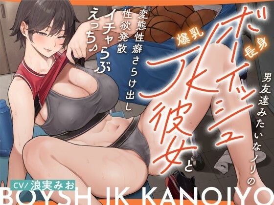 「JK」 男友達みたいなノリの長身ボーイッシュ爆乳JK彼女と 変態性癖...