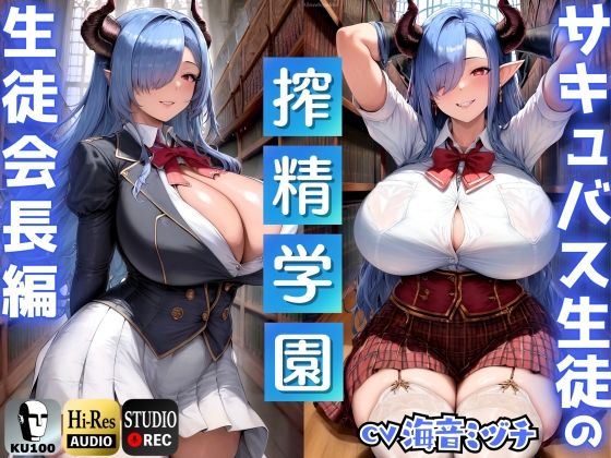「JK」 サキュバス生徒の搾精学園〜生徒会長編〜「先生は、私のマゾペッ...
