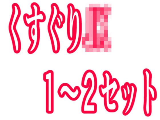 「JK」 くすぐりJK1〜2セット 『同人』