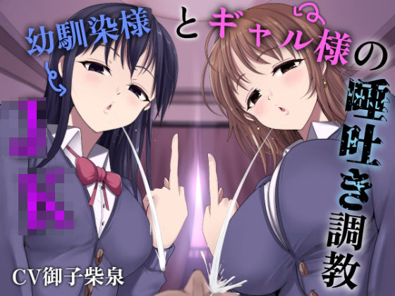 「JK」 JK幼馴染様とギャル様の唾吐き調教 『同人』